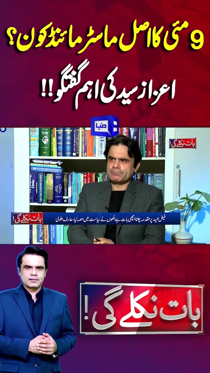 Who is the real mastermind of May 9? | Baat Niklay Gi #shortsfeed #shortsviral #shortstrending