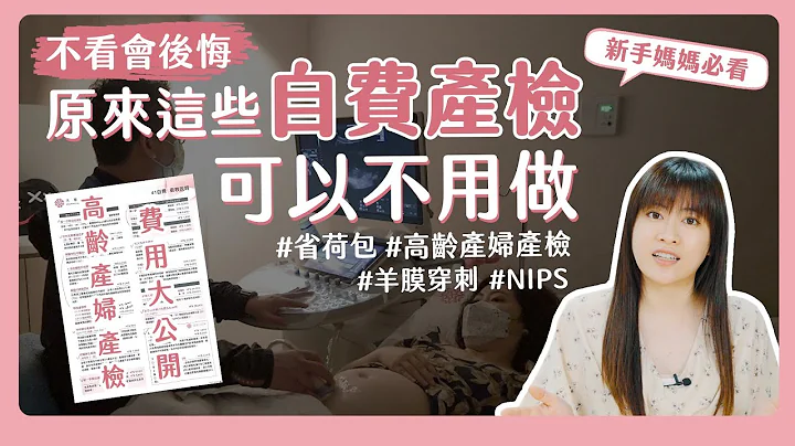 【不看會後悔】原來可以省下這麼多錢！？哪些「自費產檢項目」可以不用做？高齡產婦產檢要注意什麼？｜自費產檢項目懶人包｜羊膜穿刺｜NIPS - 天天要聞