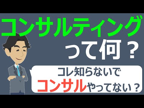 【コンサル】コンサルティングとは　～コレ知らないでコンサルやってない？～