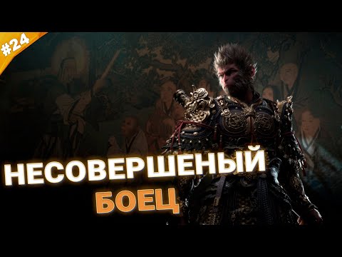 НЕСОВЕРШЕННЫЙ БОЕЦ | Прохождение Black Myth: Wukong | Часть 24