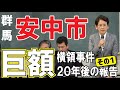 安中土地開発公社５１億円横領事件の群馬銀行との和解２０年後の報告会(安中市役所本…