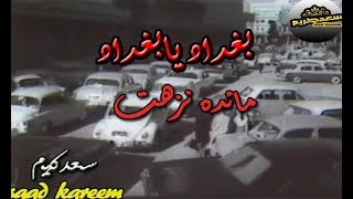 مائده نزهت بغداد يابغداد..