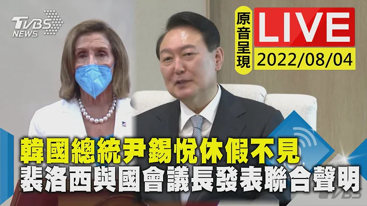 【原音呈現LIVE】韓國總統尹錫悅休假不見 裴洛西與國會議長發表聯合聲明 - 天天要聞