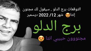 التوقعات برج الدلو . سيقول لك مجنون إنتا😍 شهر 12/ 2022 ديسمبر