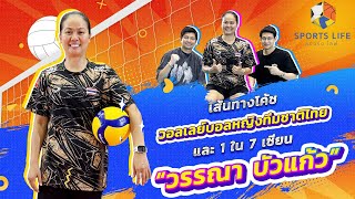 SPORTS LIFE | วรรณา บัวแก้ว เส้นทางโค้ชวอลเลย์บอลหญิงทีมชาติไทย และ 1 ใน 7 เซียน | 21 พ.ค.67