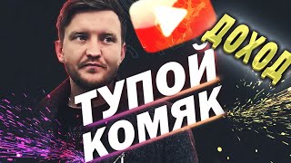 Тупой Комяк какой доход на ютуб