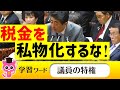 税金の私物化(予算の三倍にも増加)・公職選挙法違反の疑いなど問題が噴出した「桜を見る会」【国会中継】