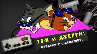 Том и Джерри: хардкор из детства! Как сложилась жизнь героев после игры?! [Денди, NES]