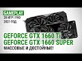 GeForce GTX 1660 Ti и GTX 1660 SUPER в 20 играх в Full HD в 2021: Массовые и достойные?