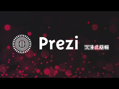 台下為什麼跪了？是運鏡，我在簡報裡加了電影運鏡 | Prezi 簡報快速上手