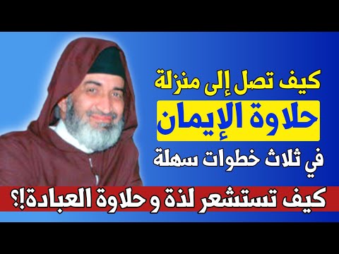 حلاوة الإيمان للشيخ الدكتور فريد الأنصاري رحمه الله   