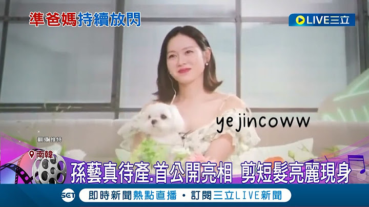 从最美女神变成最美孕妇~ 孙艺珍升格准妈妈后首度公开亮相! 一头亮丽短发让网友直呼:这美貌不科学!│记者 姚怀真│【娱乐星世界】20220819│三立新闻台 - 天天要闻