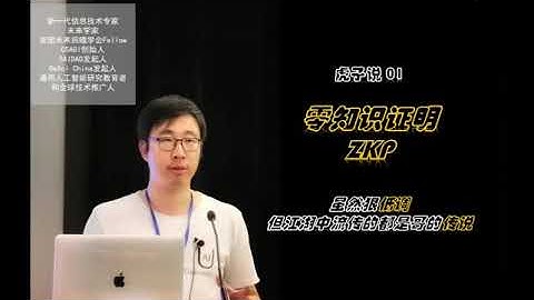 虎子说 第一期 零知识证明 Zero Knowledge Proofs
