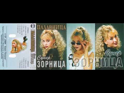 Супер Зорница Палавница 1998