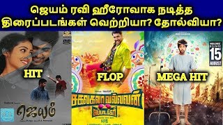 Jayam Ravi Acted Movies Hit? Or Flop? | Jayam Ravi Filmography | தமிழ்