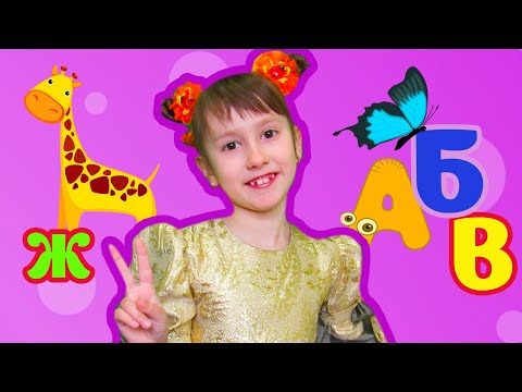 Детская песенка. Песня про Алфавит. Учим буквы с малышами