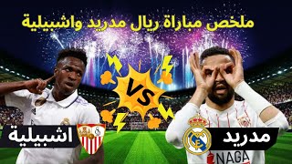 أهداف و ملخص مباراة ريال مدريد ضد اشبيلية - هدف يوسف النصري - تحركات يوسف النصري - اهداف ريال مدريد