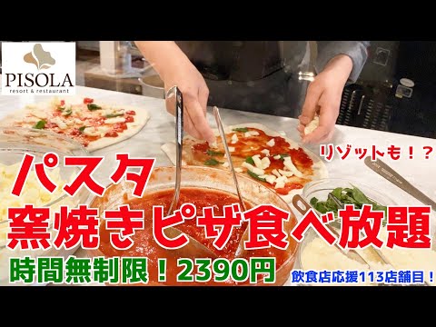 【ピザパスタ食べ放題】ピソラで窯焼きピザと生パスタが最高すぎた！