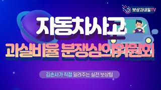 자동차사고 과실비율 분쟁심의위원회