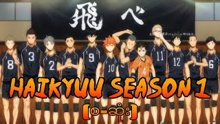 Haikyu S1(စ-ဆုံး)#haikyuu #animation #animerecap #anime #volleyball #karasuno #magicwu #recapmyanmar