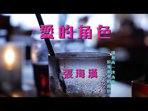 愛的角色-張海漢『 讓我再一次為你把那心鎖解開讓我再一次為你扮演心中的角色』 #張海漢 #愛的角色【動態歌詞/Lyrics Video】