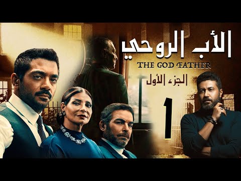 حصريا مسلسل الاب الروحي الحلقه الاولي بطوله محمود حميده و احمد فلوكس 