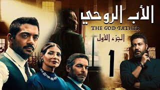 حصريا مسلسل الاب الروحي الحلقه الاولي بطوله محمود حميده و احمد فلوكس