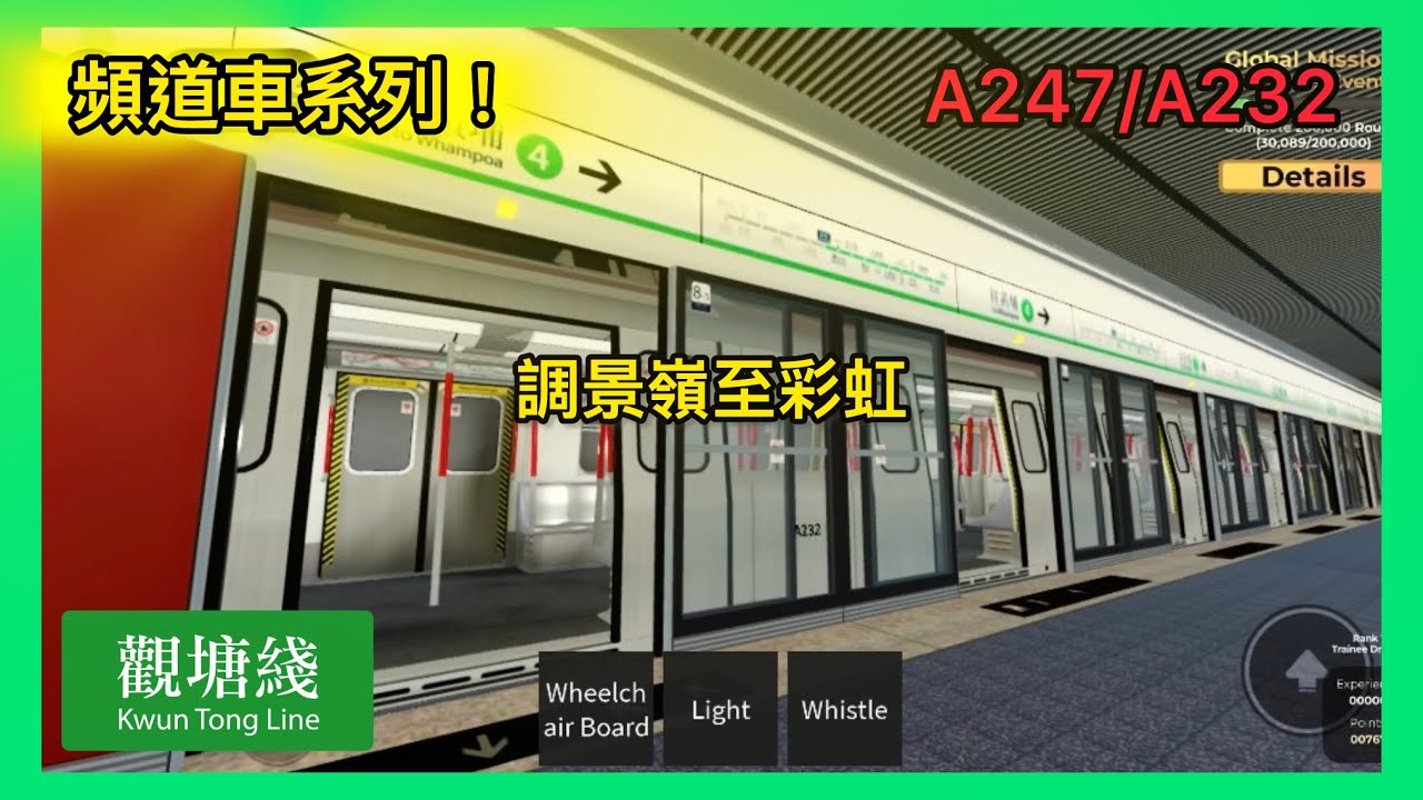 「頻道車系列」Roblox The Urban Line:Freedrive-觀塘綫M train A247/A232 調景嶺至彩虹(異綫車)