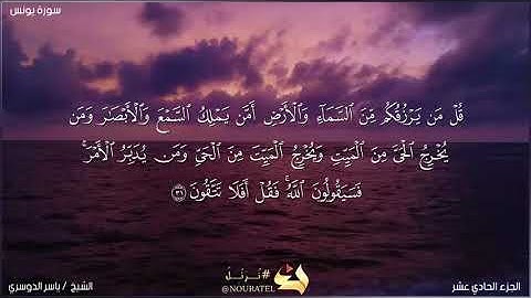 سورة يونس ياسر الدوسري بدون اعلانات