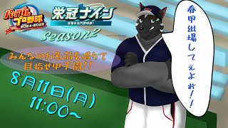 【栄冠ナイン配信 Season2】4年目秋～　秋大会勝って春甲子園行きてぇえよぉおお！！【獣Vtuber】