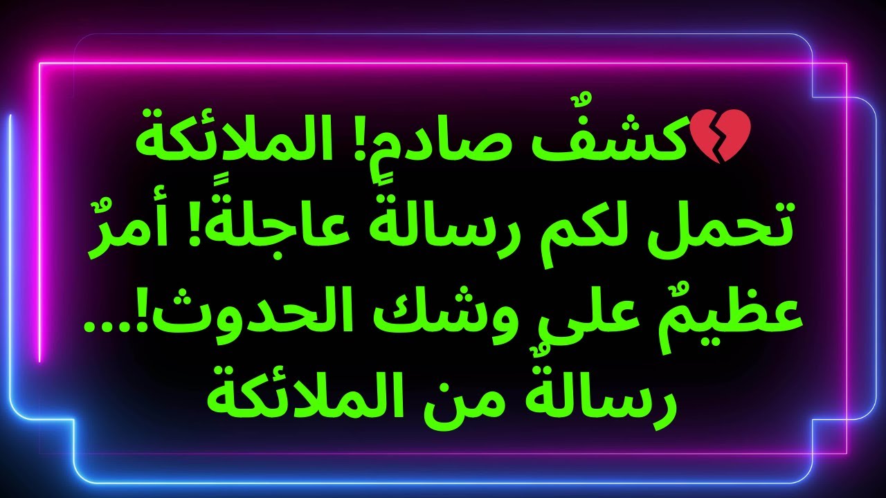 💔كشفٌ صادم! الملائكة تحمل لكم رسالةً عاجلةً! أمرٌ عظيمٌ على وشك الحدوث!... رسالةٌ من الملائكة