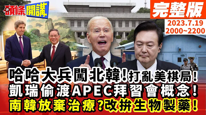 【#头条开讲】哈哈大兵闯北韩!拜登外交棋局被打乱!凯瑞图穷匕见偷渡APEC拜习会概念!南韩放弃治疗了?改拼生物制药世界第一!20230719完整版@HeadlinesTalk - 天天要闻