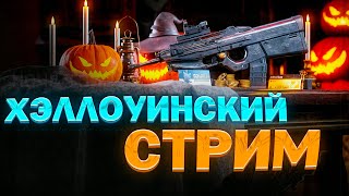 видео: 🎃ТЫКВЕННЫЙ ВОРИШКА В ДЕЛЕ : Arena Breakout: Infinite🎃 картинка: 🎃ТЫКВЕННЫЙ ВОРИШКА В ДЕЛЕ : Arena Breakout: Infinite🎃
