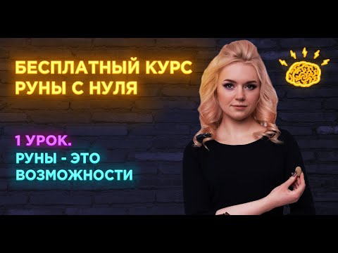 Бесплатный курс РУНЫ С НУЛЯ. Урок 1. Руны - это возможности