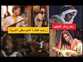 زرياب قيثارة الموسيقى العربية التلميذ الذي تفوق على معلمه فهدده بالقتل أول مخترع لفن الإتيكيت