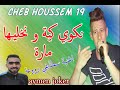 cheb Houssem 19 et Imed GTD | Staifi 2019 ✪ سطايفي عراسي هباال ✪ نكوي كية و نخليها مارة