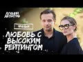 Любовь с высоким рейтингом | ДЕТЕКТИВ 2024 | НОВЫЙ ФИЛЬМ 2024 | КРИМИНАЛЬНАЯ МЕЛОДРАМА