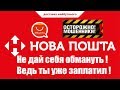 Как Новая Почта нагибает пользователей на уже оплаченной доставке с Китая Aliexpress SF parcel