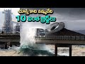 కళ్ళతో చూస్తే కానీ నమ్మలేని 10 వింత బ్రిడ్జిలు | 10 Incredible Bridges You Have To See To Believe