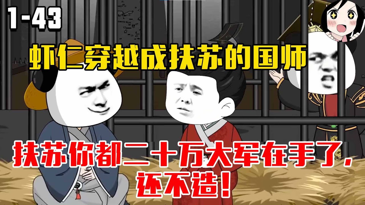 虾仁穿越成扶苏的国师，扶苏你都二十万大军在手了，还不造！EP1~43《打造最强扶苏》#沙雕 #历史 #沙雕小说 #虾仁 #阿星漫谈