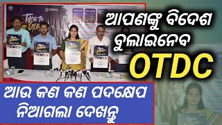 OTDC announce Go Global package tour | ମା' ସମଲେଶ୍ଵରୀ ଙ୍କ ପୀଠରେ ହେବ ଲାଇଟ୍ ଆଣ୍ଡ ସାଉଣ୍ଡ ସୋ