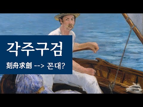 [1분 한자] 사자성어 각주구검 뜻