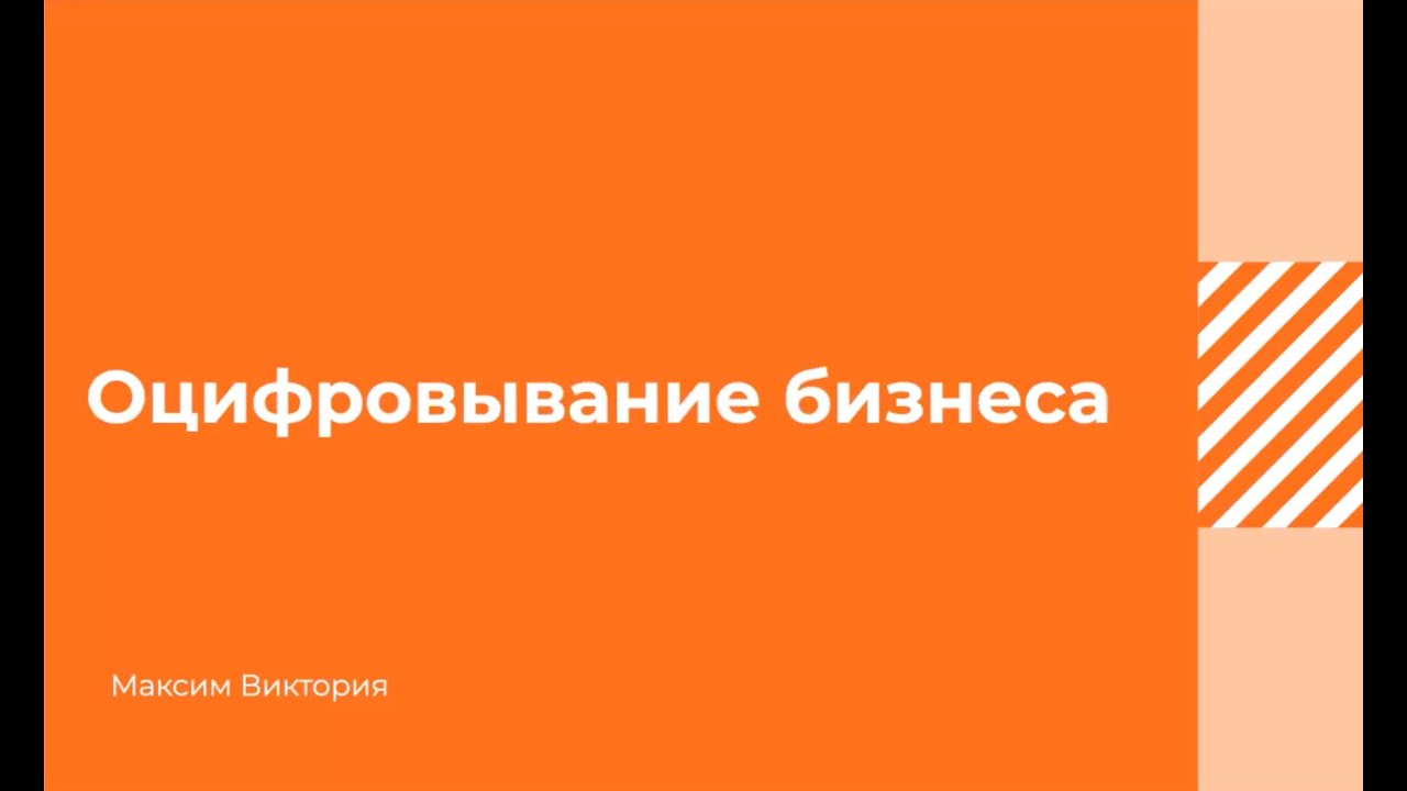 Оцифровка бизнеса. Преимущества (21.08.2023) - YouTube