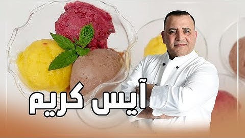 الآيس كريم بثلاث نكهات بدون كريمة مع شام الأصيل