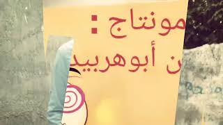 فيديو آل أبوجديان أبوهربيد في العيد        #الفنانةيسراوالفنان إبو في أغنية 