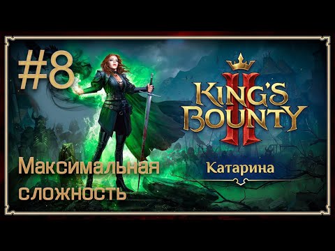 видео: Прохождение King's Bounty II. Максимальная сложность. Без потерь. Катарина. #8