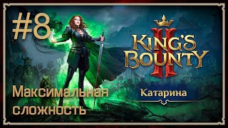 Прохождение King's Bounty II. Максимальная сложность. Без потерь. Катарина. #8