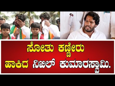 Nikhil on Byelection Result: ಪನ್ನೀರಿನ ನಿರೀಕ್ಷೆಯಲ್ಲಿದ್ದ ನಿಖಿಲ್ ರಿಂದ ಕಣ್ಣೀರು ! #pratidhvani