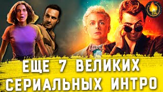 ЕЩЁ 7 ВЕЛИКИХ ЗАСТАВОК К СЕРИАЛАМ