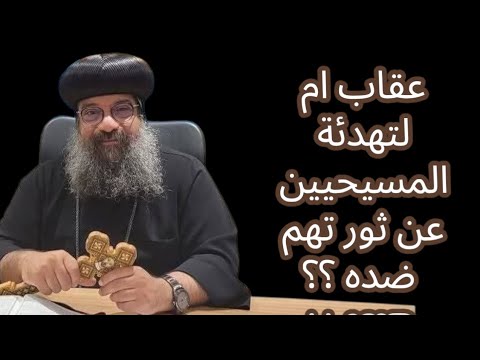 بيان عاجل بشأن مافعله الانبا بولس اسقف كندا فى حق التعاليم المسيحية الاصيلة هل انت مع ام ضد مافعله